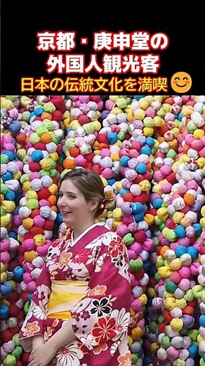 ♥️日本の伝統文化は最高よ！♥️京都・庚申堂で日本の伝統文化を満喫！日本の伝統文化を愛する外国人観光客【京都】【着物】【海外の反応】 #京都 #着物 #外国人観光客 #海外の反応 #ZIPANG紀行