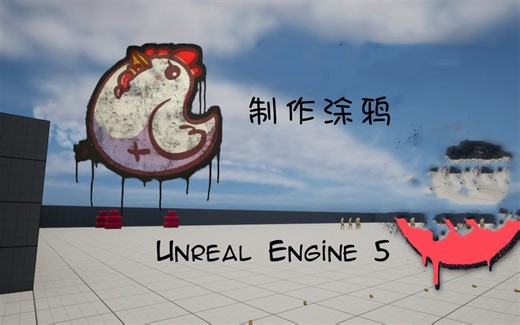 Unreal Engine 5 制作涂鸦图案小技巧