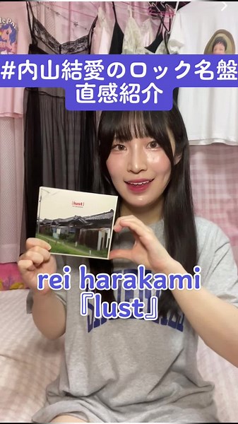 #内山結愛のロック名盤直感紹介 🏠rei harakami の『lust』🏠 #reiharakami #techno #alternativemusic #alternativerock #音楽 #音楽好きと繋がりたい #おすすめ曲 #音楽紹介 #音楽レビュー #アイドル