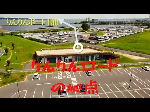 つくばりんりんロードの拠点 りんりんポート土浦を空撮