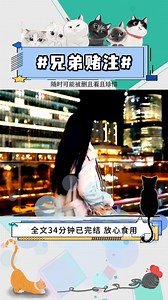 《兄弟赌注》全文34分钟纯享，一口气看完更过瘾！