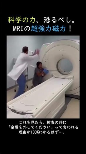 科学の力、恐るべし。MRIの超強力磁力！#shorts #科学 #実験 #おもしろ科学 #雑学 #病院 #CT #MRI #磁石