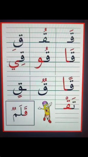 The Letter Qaaf ق with short and long vowels #ramdaniarabicacademy #learnwithramdani #fblifestyle | Learn With Ramdani