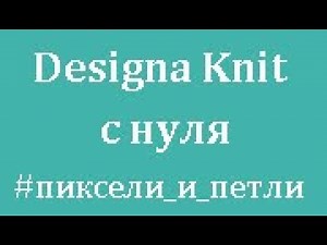 1. #дк8 #designaknit с нуля. Запуск и закрытие программы. Навигация по модулям программы