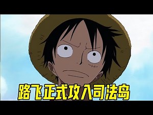Luffy officially entered the Judicial Island, and the combat power of all CP9 crews was exposed