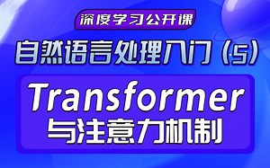 NLP公开课05：Transformer架构详解与注意力机制