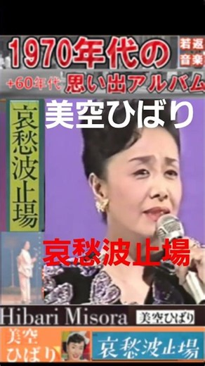 哀愁波止場・(1番)・美空ひばり【60代70代厳選】「フォークや歌謡曲のヒット音楽」のトリガー効果で脳が若返る！思い出アルバム #shorts #美空ひばり
