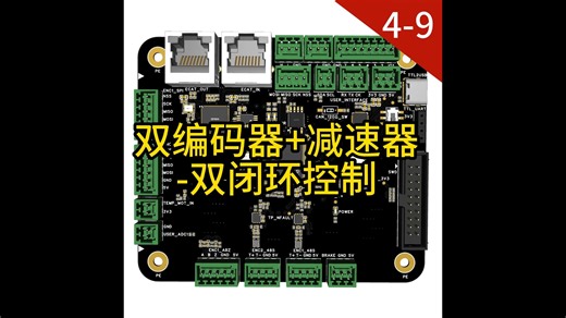 【4-9】Y01-双编码器 减速器-双闭环控制