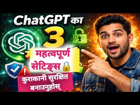 ChatGPT का ३ महत्वपूर्ण सेटिङ्स 🔒 | कुराकानी सुरक्षित बनाउनुहोस् ChatGPT Update 3 Settings Input