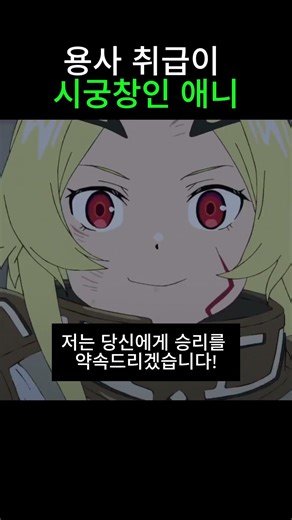 용사 취급이 시궁창인 다크 판타지 애니