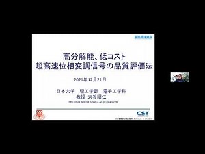 「高分解能、低コスト超高速位相変調信号の品質評価法」日本大学 理工学部 電子工学科 教授 大谷 昭仁
