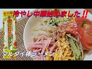 冷やし中華始めました‼️マルタイ棒ラーメンで冷やし中華‼️ Hiyashi chuka started ‼️ Chinese chilled whth Marutai stick ramen ‼️