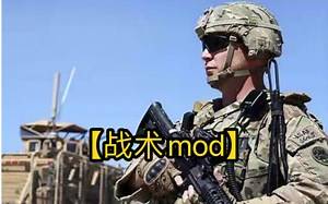 【GMOD模组推荐】四个适合战术玩家的模组