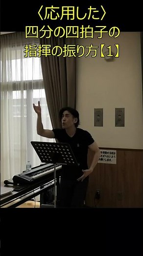〈応用した〉四分の四拍子の指揮の振り方【1】#Shorts#合唱指揮#夜明けから日暮れまで#信長貴富