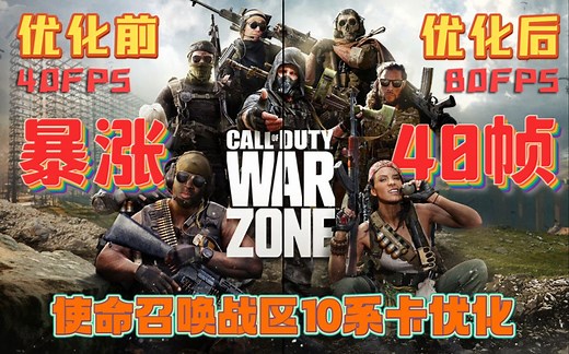 【帧数优化】暴涨40帧！COD战区主流卡10系显卡优化方案解析！