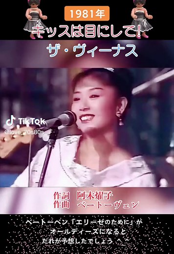 #キッスは目にして #ザ・ヴィーナス#コニー#オールディーズ#80年代#ベートーベン