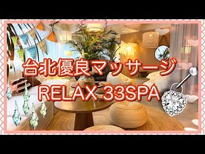 台北優良マッサージRELAX 33SPA (Relax 33 莊園五感按摩空間)