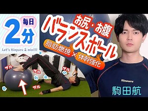 【毎日2分】バランスボールでお腹・お尻筋トレ！駒田航と体幹強化＆脂肪燃焼プルプル！【プランク＆ヒップリフト】