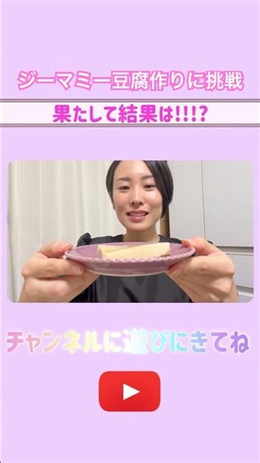 ジーマミー豆腐の手作りに挑戦！！！#shorts #沖縄料理