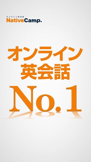 【オンライン英会話No.1】ネイティブキャンプ オンライン英会話No.1を記念して、4つのイベント開催中！ ネイティブキャンプとは 24時間365日ネイティブ講師と回数無制限で英会話レッスンを受講できるオンライン英会話！ 世界130か国以上の様々な国籍の講師が在籍！ 7日間無料トライアル実施中！詳しくはネイティブキャンプ公式サイトからチェック♪ #ネイティブキャンプ #オンライン英会話 #英会話 #英会話レッスン #オンラインレッスン #英会話勉強中