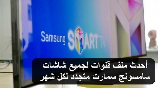أحدث ملف قنوات شاشه سامسونج سمارت 2025