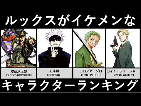 ルックスがイケメンなキャラクター【アニメ・漫画比較】