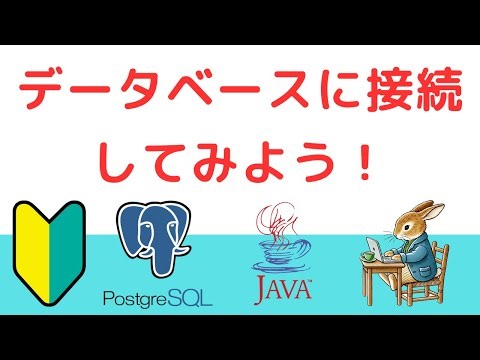 データベースに接続してみよう！ | 新入社員研修向け！旅行会社のサイトを作ろう！JDBC編~Javaからデータベースを操作する方法~