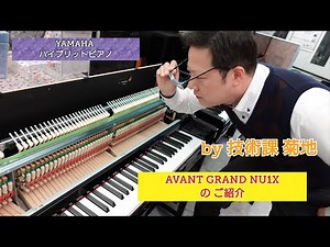 YAMAHA AVANT GRAND PIANO『NU1X』について 技術課 菊地がご説明します！ ハイブリットピアノは アコースティックピアノと電子ピアノの良いところをミックスした楽器です！
