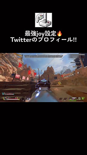 最強joy設定はTwitterのプロフィールから‼︎#ApexLegends #Apex #最強joy設定 #joytokey #ストレイフ #相手視点 #おすすめ