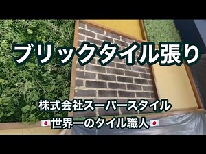 ブリックタイル張り