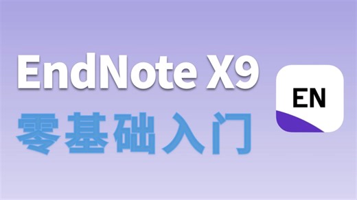 【EndNote X9】零基础入门教程，一个视频搞定文献管理！附毕业论文参考文献引用