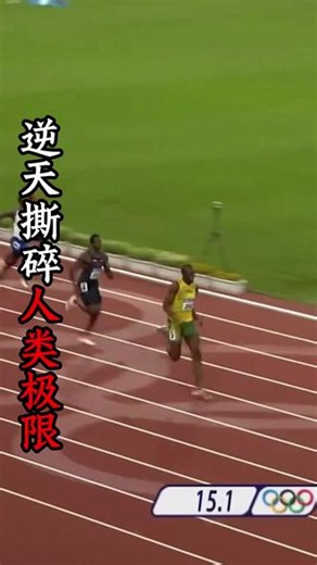 被封人类生理极限！十二年无人撼动，博尔特一战撕碎壁垒 #博尔特 #博尔特传奇 #短跑 #短跑比赛 #短跑运动员