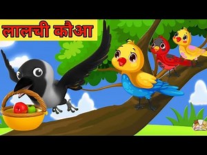 कार्टून (cartoon) chahiye ki kahani// tuntuni chidiya Lado chdiya// crow cartoon story youtube//