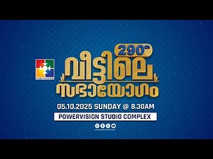 290-ാം മത് വീട്ടിലെ സഭായോഗം || POWERVISION TV || SUNDAY WORSHIP || 05.10.2025 🔴 LIVE