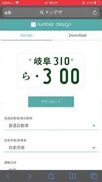 無料ナンバープレート制作サイト 「ナンデザ」