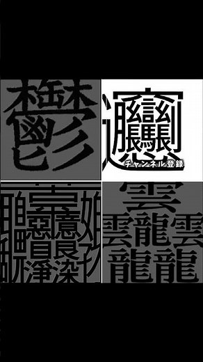 画数の多い漢字といえば？