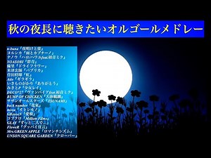 【作業用】秋の夜長に聴きたいオルゴールメドレー【癒しのBGM】