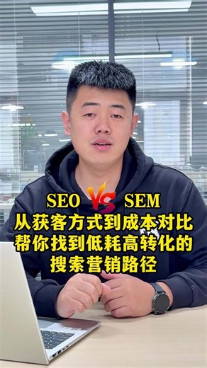 SEOvsSEM：从获客方式到成本对比，找到低耗高转化的搜索营销路径