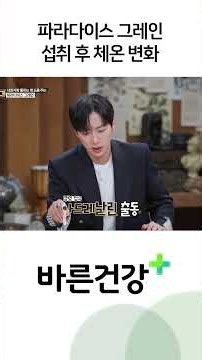 체온을 높여 내장지방 태우는 파라다이스 그레인