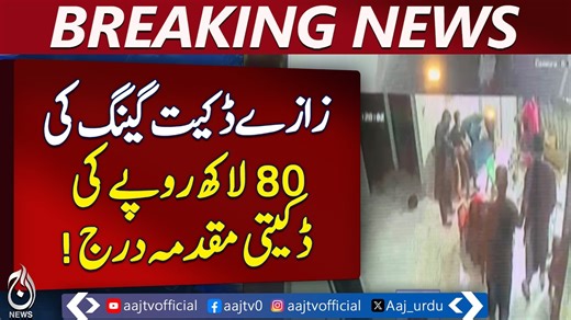 Lahore Robbery Rs 8 Million | Zazay Gang Involved in Major Heist - Aaj Pakistan News