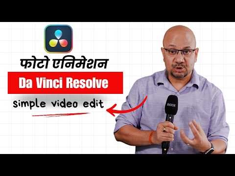 DaVinci Resolve मा फोटोलाई भिडियो बनाउने जादु! Cinematic & Easy