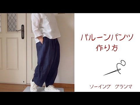 バルーンパンツの作り方 裾にダーツを入れて程よい裾幅。身体のラインを拾わず、着心地のいいパンツです。