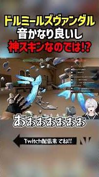 ドルミールズヴァンダル音かなり良いし神スキンなのでは！？ #切り抜き #ぽてぃー #valorant #valorantclips