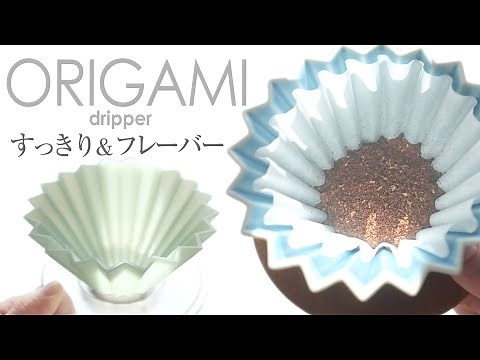 ORIGAMIドリッパーair＆陶器は初心者もOK！サイズとカラーがおしゃれ