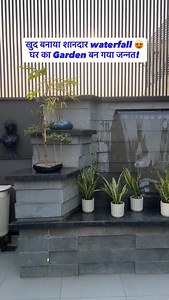 5.3K views · 39 reactions | Khud Banaya Waterfall | Low Budget Self Design Garden Water Feature  Self Design Waterfall, Garden Waterfall, Home Garden Design #SelfDesignWaterfall #GardenWaterfall #HomeGarden | Delhi Dudes | Facebook