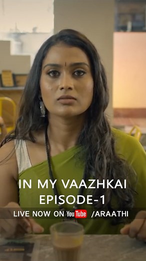 In My Vaazhkai - Episode-1 | Sila Nerangalil, Sila Manidhargal |Poornima Ravi |Araathi| Tamada Media Follow Us On Instagram : https://bit.ly/3aJ9lL3 | Araathi