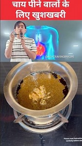चाय पीने वालो केलिए खुशखबरी अब ना होगाचाय पीने काकोई डर क्युकी इलाज है इधर #shortvideo #healthybody