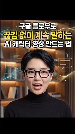 구글 플로우로 끊김 없이 계속 말하는 AI 캐릭터 영상 만드는 법