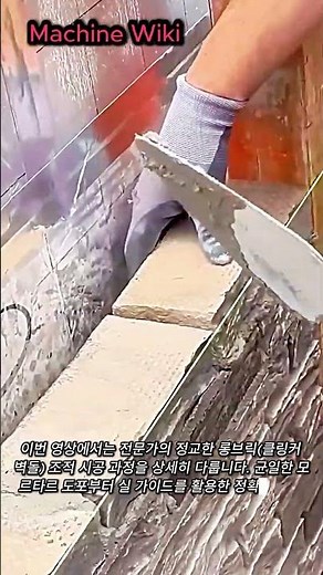 건축 전문가의 롱브릭 조적 공정 및 모르타르 시공 노하우 #worker #process #masonry #bricklaying #architecture
