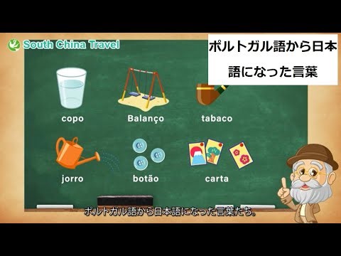 【マカオ歴史ツアー，大航海時代のマカオと日本】F-1 ＜ポルトガル語から日本語になった言葉、マカオでは？＞より。